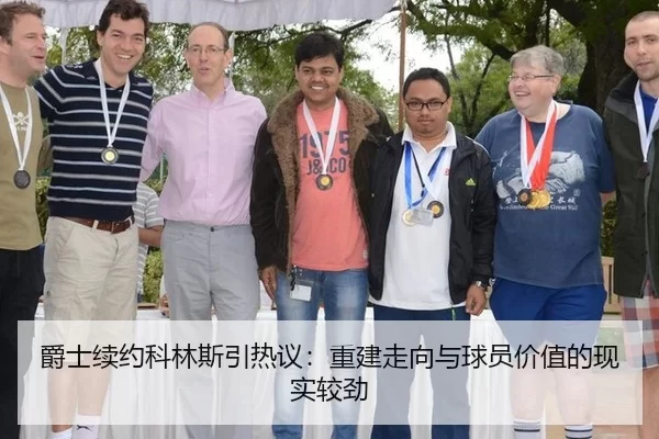 爵士续约科林斯引热议：重建走向与球员价值的现实较劲